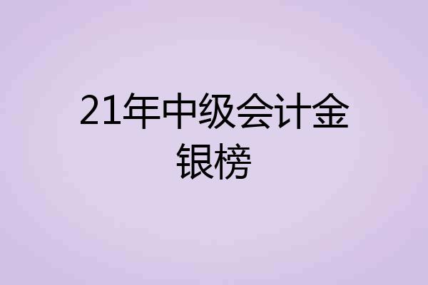 21年中级会计金银榜