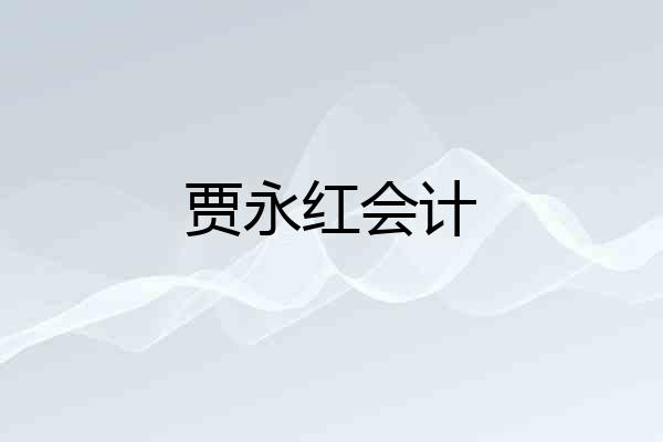贾永红会计