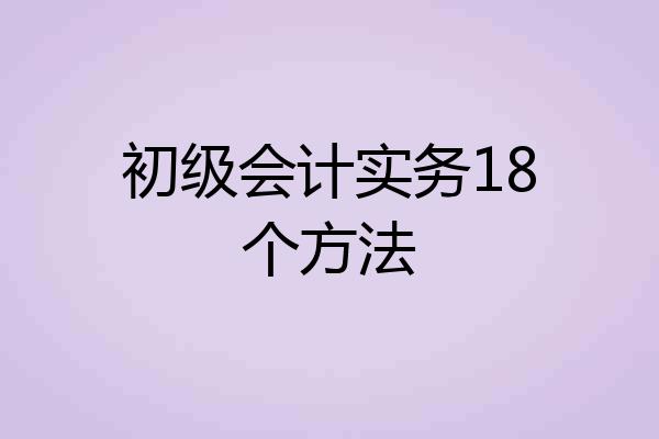 初级会计实务18个方法