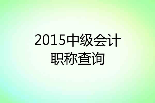 2015中级会计职称查询