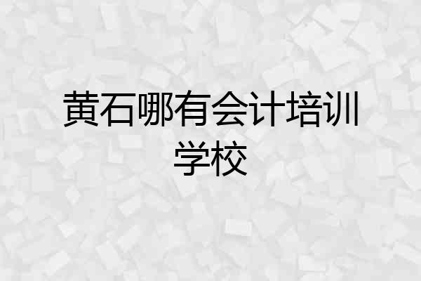 黄石哪有会计培训学校
