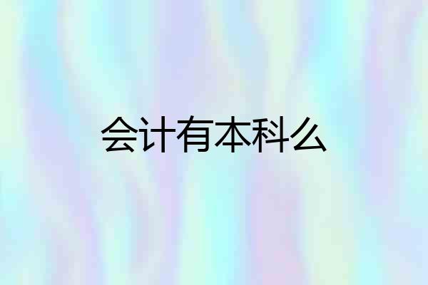 会计有本科么