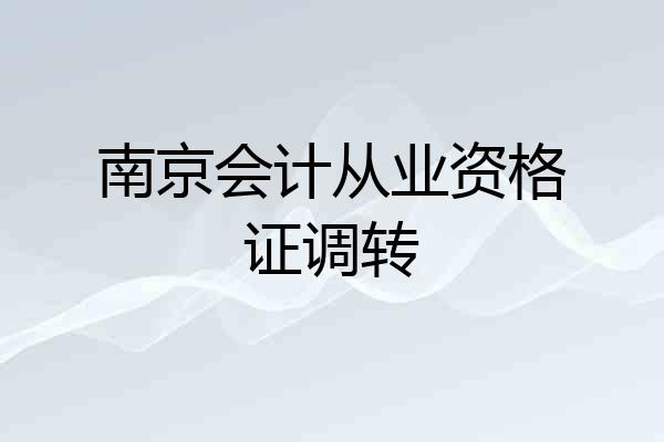 南京会计从业资格证调转