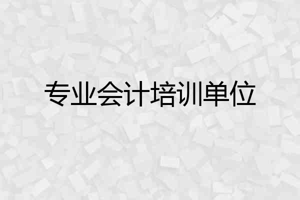 专业会计培训单位
