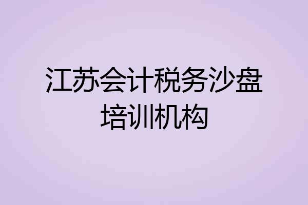 江苏会计税务沙盘培训机构