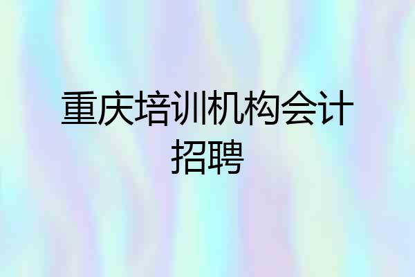 重庆培训机构会计招聘