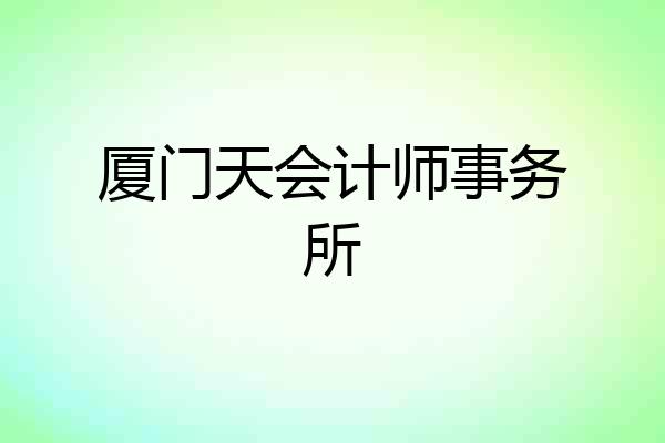 厦门天会计师事务所