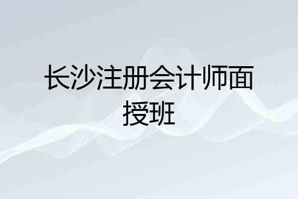 长沙注册会计师面授班