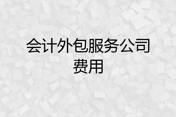 会计外包服务公司费用
