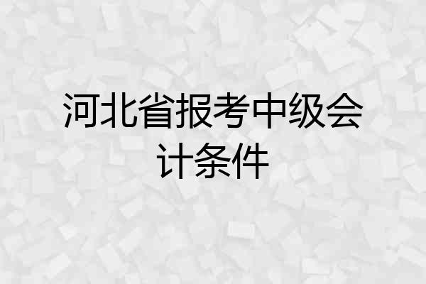 河北省报考中级会计条件