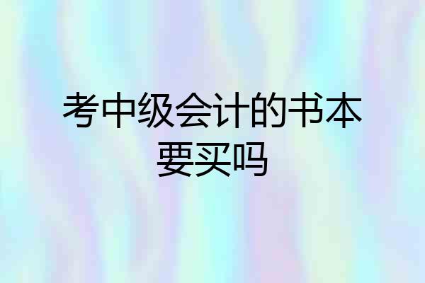 考中级会计的书本要买吗