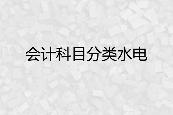 会计科目分类水电