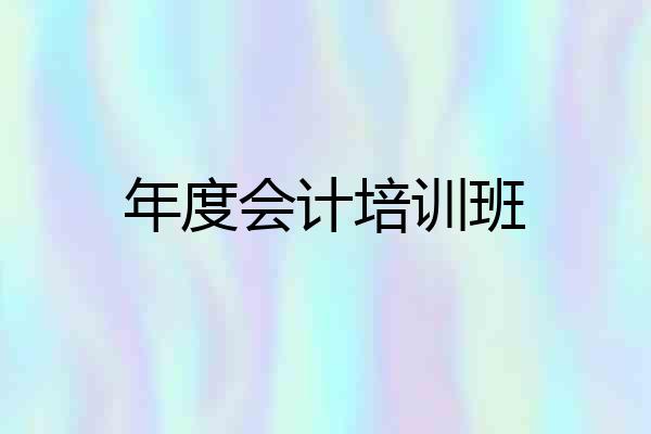 年度会计培训班