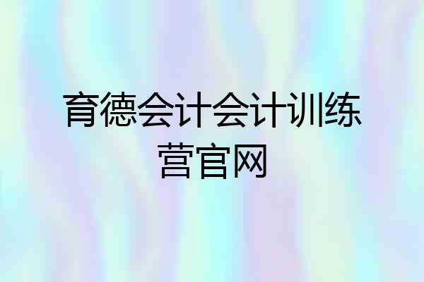 育德会计会计训练营官网