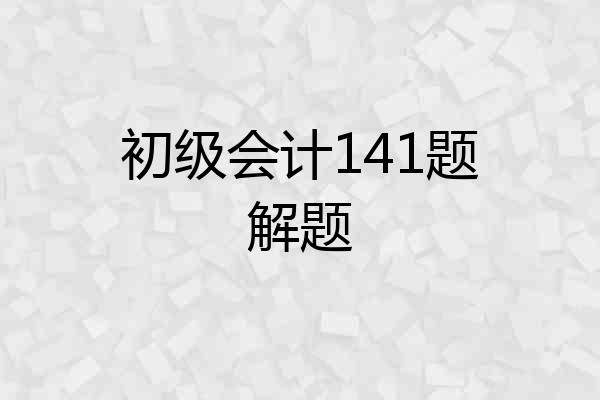 初级会计141题解题