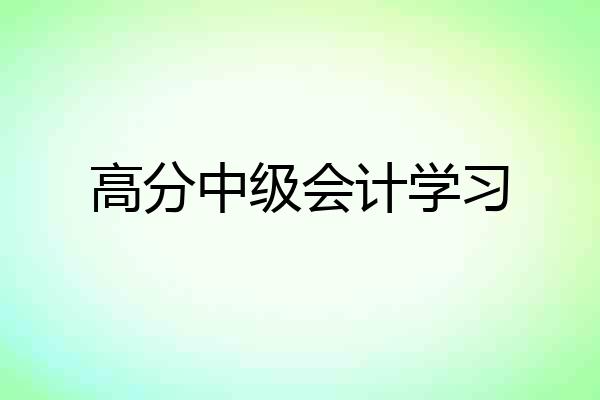 高分中级会计学习