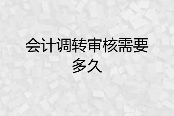 会计调转审核需要多久