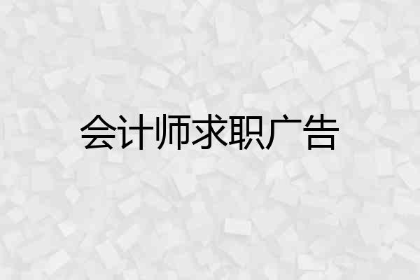 会计师求职广告