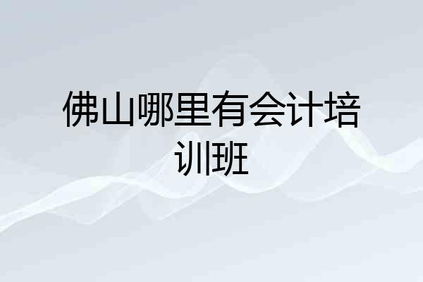佛山哪里有会计培训班