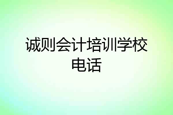 诚则会计培训学校电话