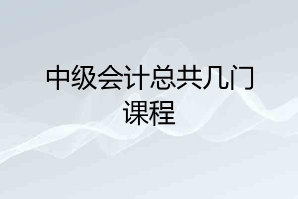 中级会计总共几门课程