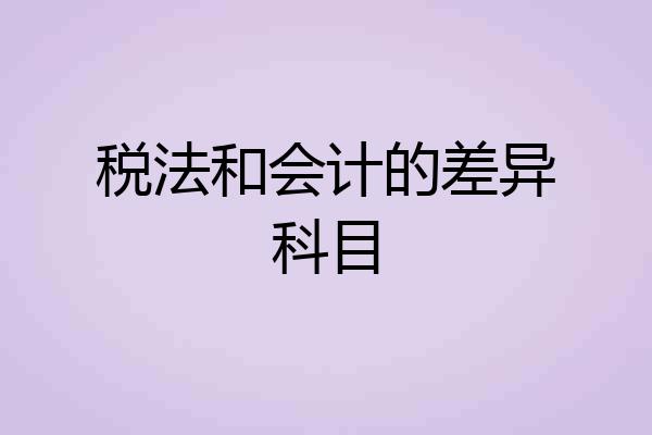 税法和会计的差异科目