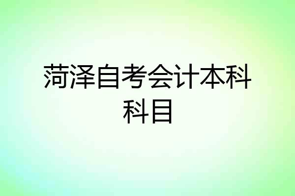 菏泽自考会计本科科目