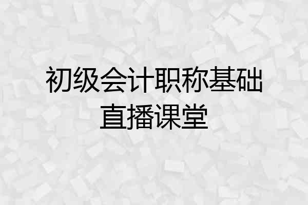 初级会计职称基础直播课堂