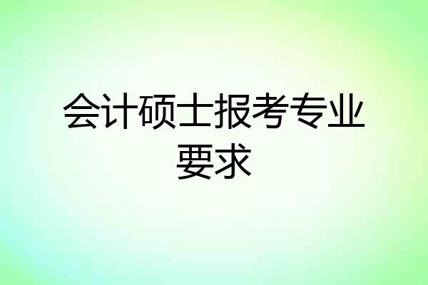 会计硕士报考专业要求
