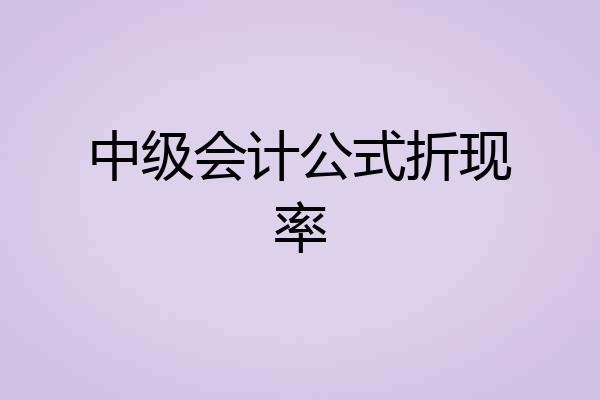 中级会计公式折现率