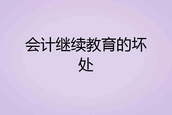 会计继续教育的坏处