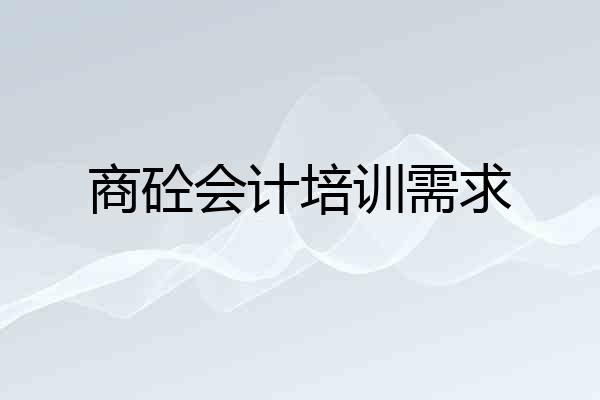 商砼会计培训需求