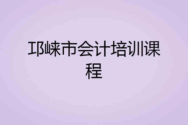 邛崃市会计培训课程