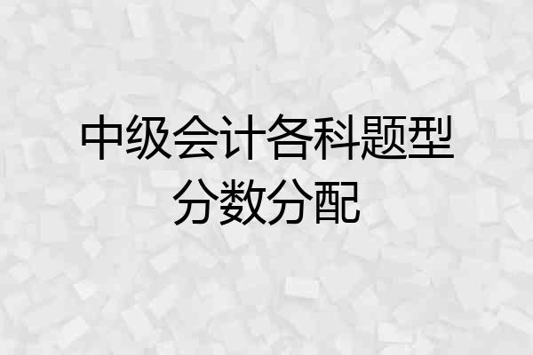 中级会计各科题型分数分配