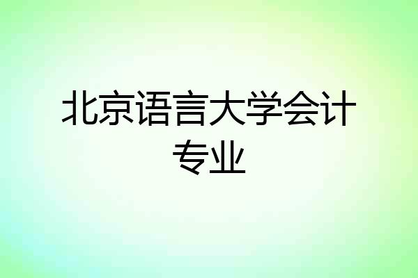 北京语言大学会计专业