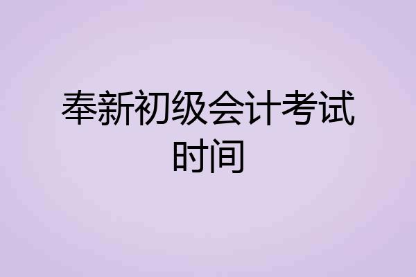 奉新初级会计考试时间