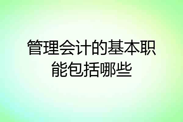 管理会计的基本职能包括哪些