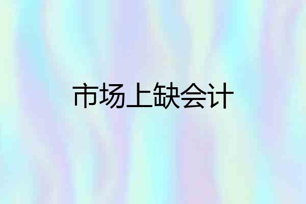 市场上缺会计