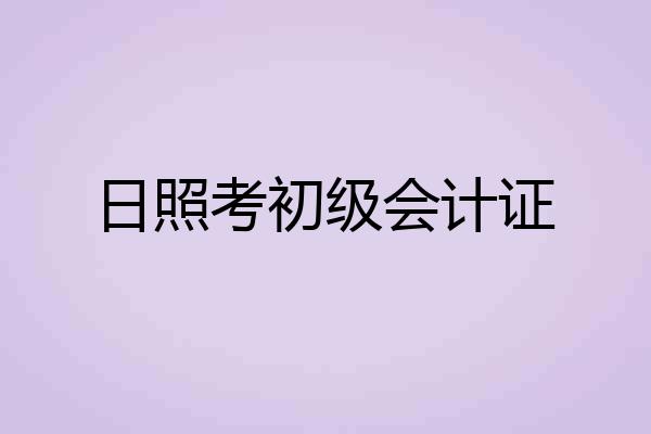 日照考初级会计证