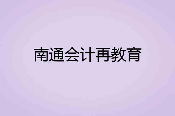 南通会计再教育