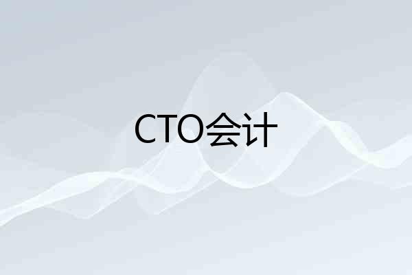 CTO会计
