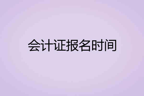 会计证报名时间