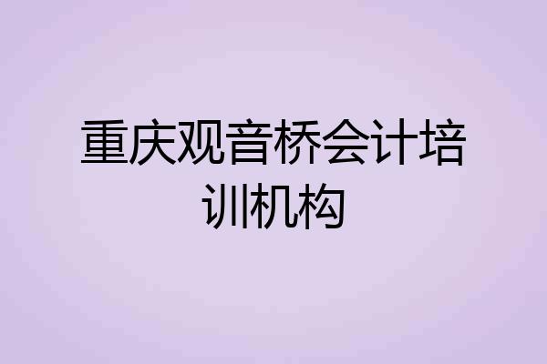 重庆观音桥会计培训机构
