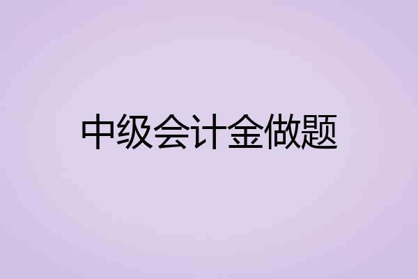 中级会计金做题