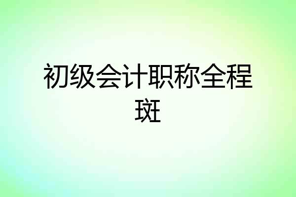 初级会计职称全程斑