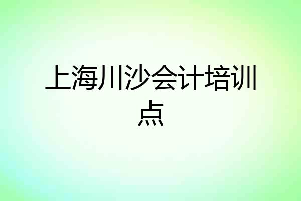 上海川沙会计培训点