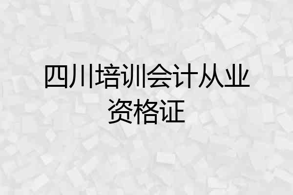 四川培训会计从业资格证