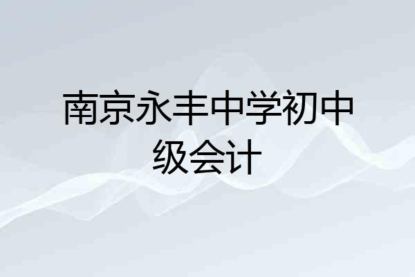 南京永丰中学初中级会计
