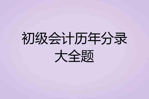 初级会计历年分录大全题