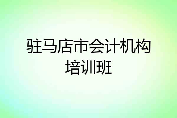驻马店市会计机构培训班